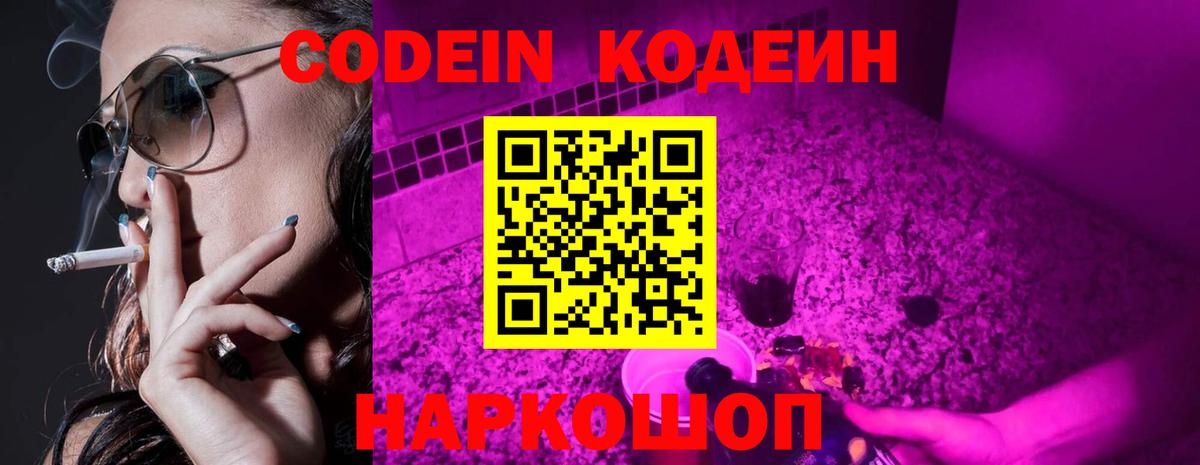 Codein напиток Lean (лин) Мурманск